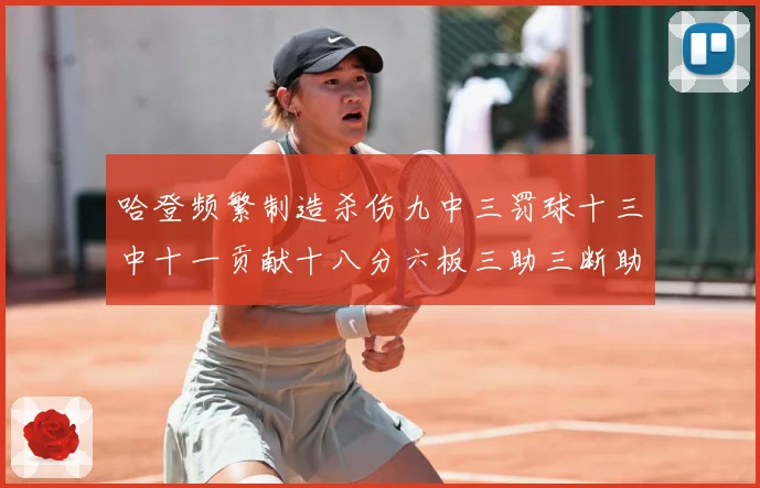 哈登频繁制造杀伤九中三罚球十三中十一贡献十八分六板三助三断助专题观察