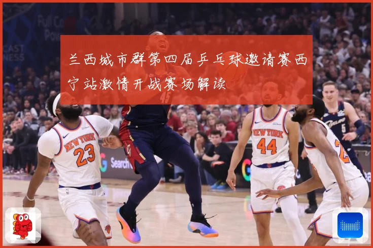 兰西城市群第四届乒乓球邀请赛西宁站激情开战赛场解读