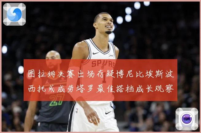 图拉姆决赛出场存疑博尼比埃斯波西托或成劳塔罗最佳搭档成长观察