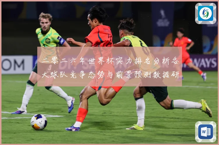 二零二六年世界杯实力排名分析各大球队竞争态势与前景预测数据研判
