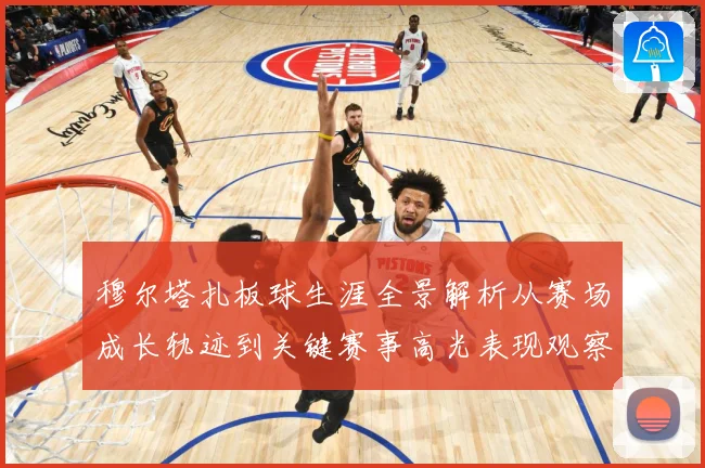 穆尔塔扎板球生涯全景解析从赛场成长轨迹到关键赛事高光表现观察