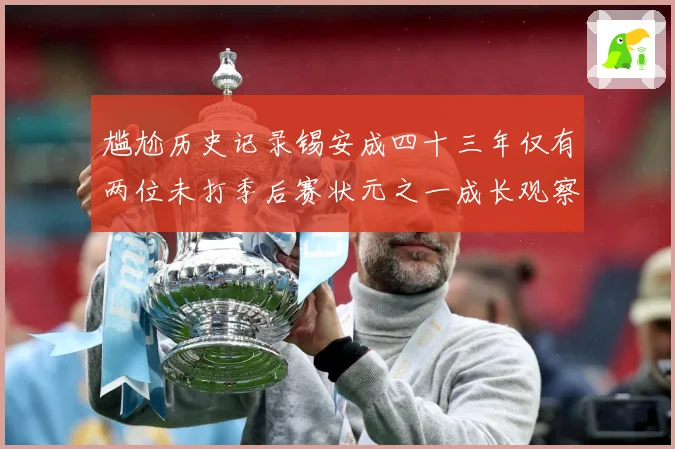 尴尬历史记录锡安成四十三年仅有两位未打季后赛状元之一成长观察