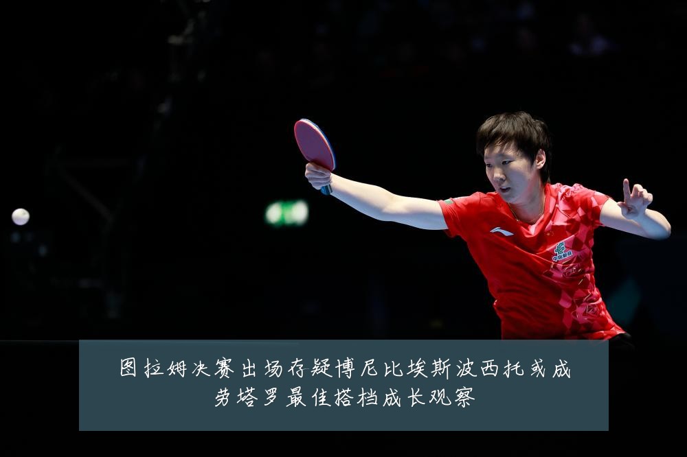 图拉姆决赛出场存疑博尼比埃斯波西托或成劳塔罗最佳搭档成长观察