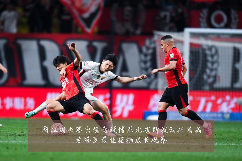 图拉姆决赛出场存疑博尼比埃斯波西托或成劳塔罗最佳搭档成长观察