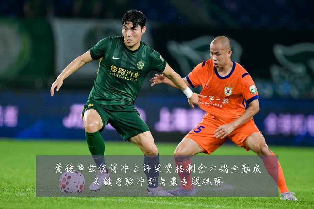 爱德华兹伤停冲击评奖资格剩余六战全勤成关键考验冲刺与最专题观察