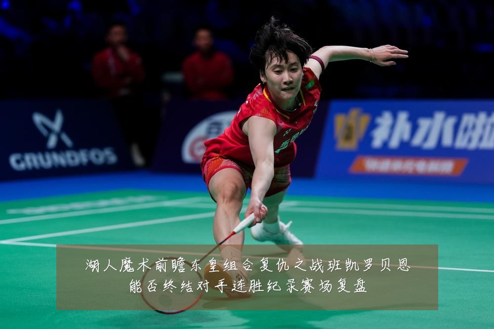 湖人魔术前瞻东皇组合复仇之战班凯罗贝恩能否终结对手连胜纪录赛场复盘