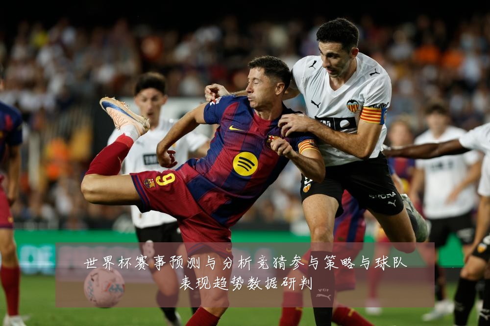 世界杯赛事预测与分析竞猜参与策略与球队表现趋势数据研判