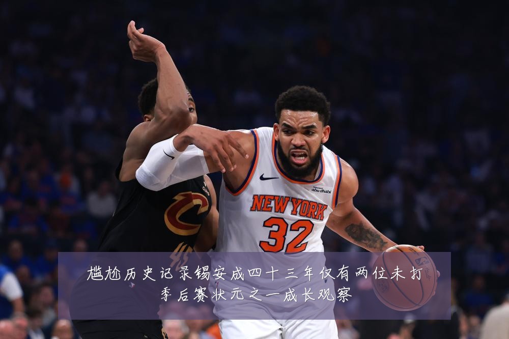 尴尬历史记录锡安成四十三年仅有两位未打季后赛状元之一成长观察