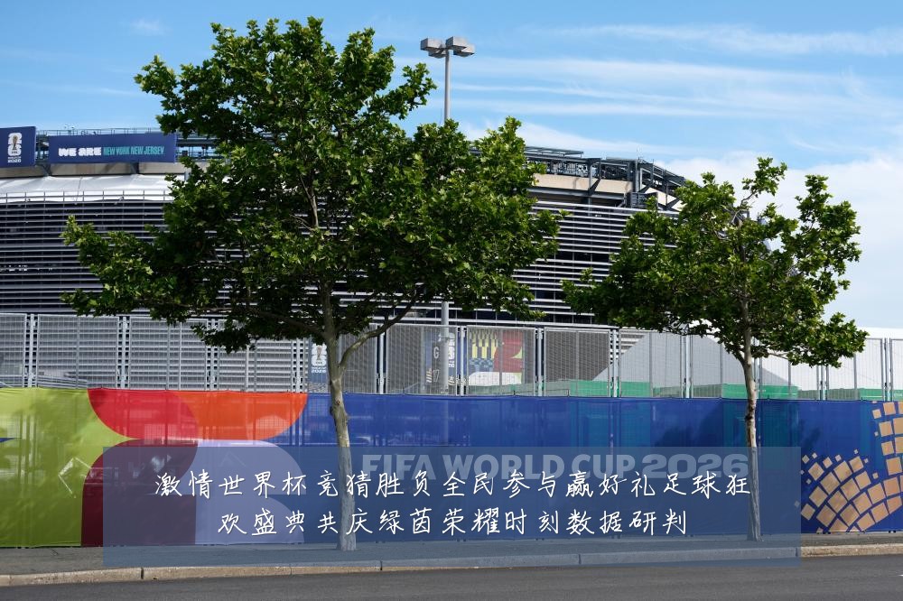 激情世界杯竞猜胜负全民参与赢好礼足球狂欢盛典共庆绿茵荣耀时刻数据研判