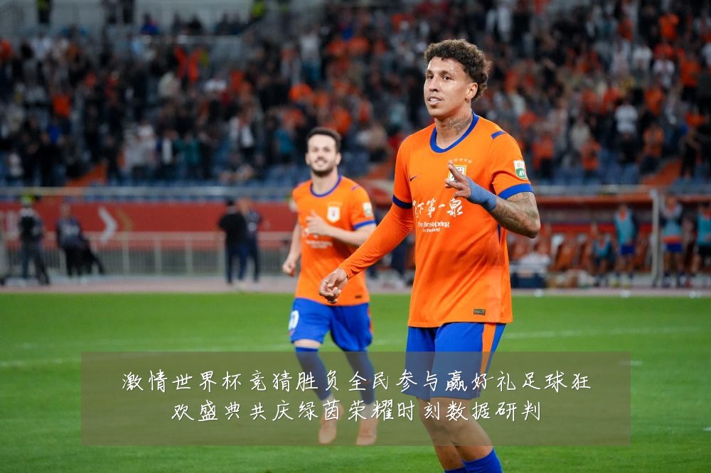 激情世界杯竞猜胜负全民参与赢好礼足球狂欢盛典共庆绿茵荣耀时刻数据研判