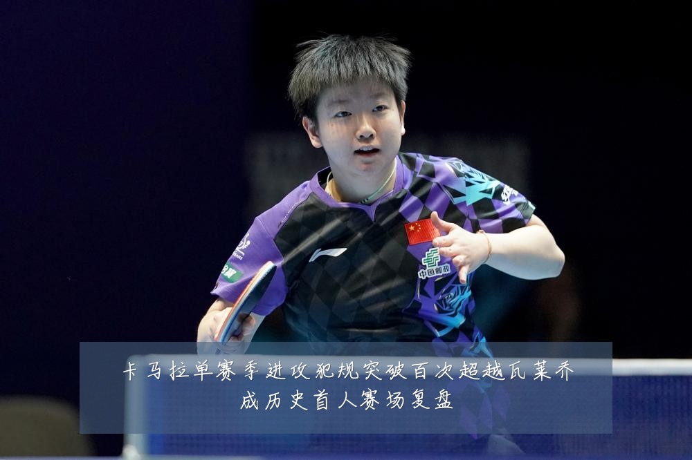 卡马拉单赛季进攻犯规突破百次超越瓦莱乔成历史首人赛场复盘