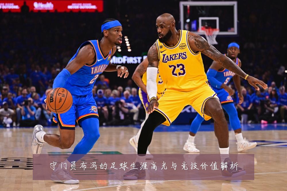 守门员布冯的足球生涯高光与竞技价值解析
