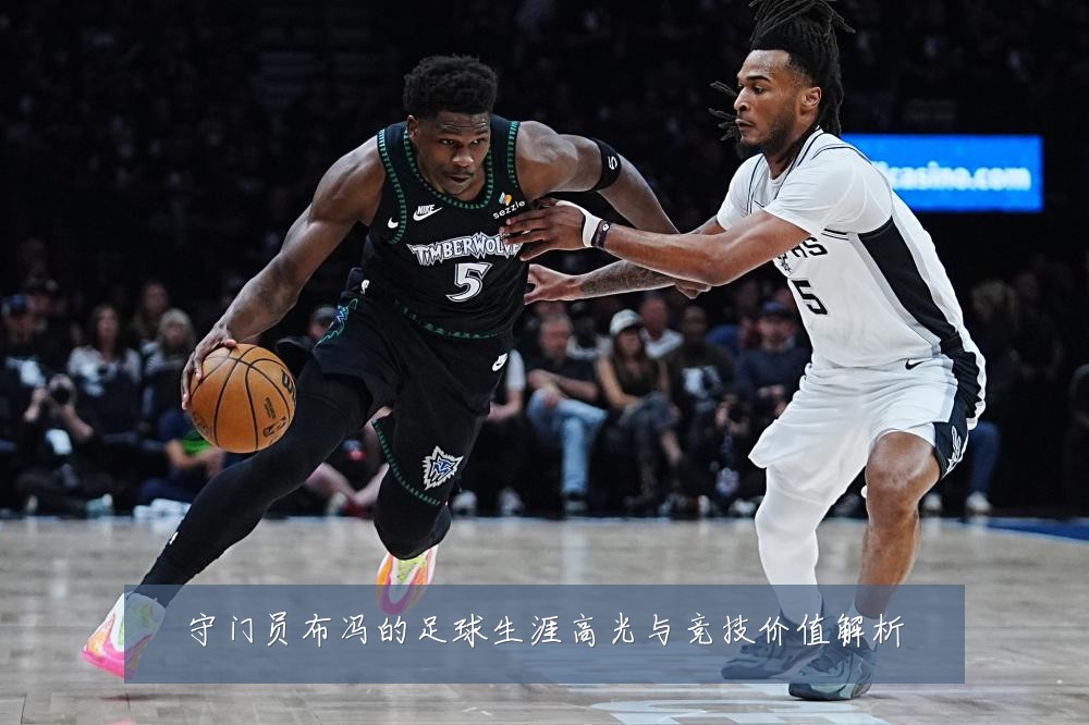 守门员布冯的足球生涯高光与竞技价值解析