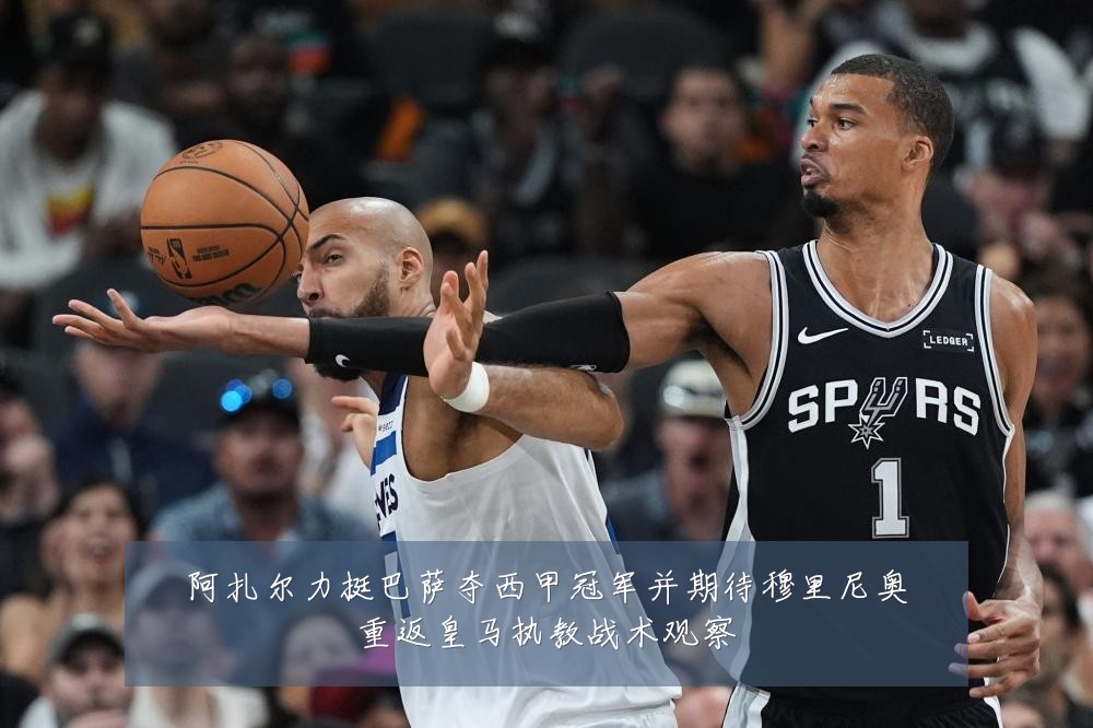 阿扎尔力挺巴萨夺西甲冠军并期待穆里尼奥重返皇马执教战术观察
