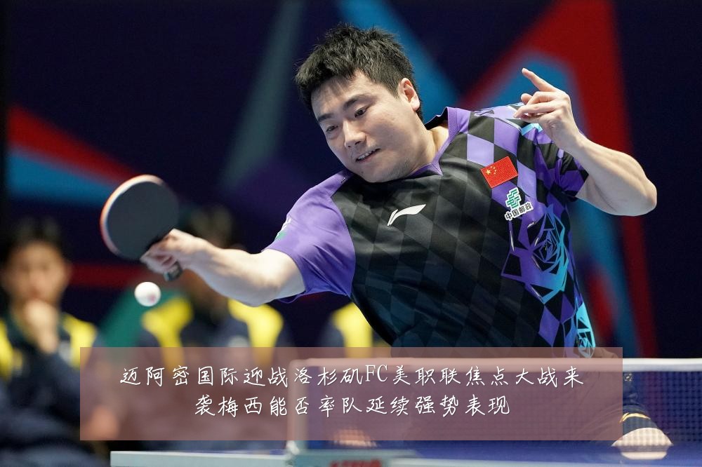 迈阿密国际迎战洛杉矶FC美职联焦点大战来袭梅西能否率队延续强势表现