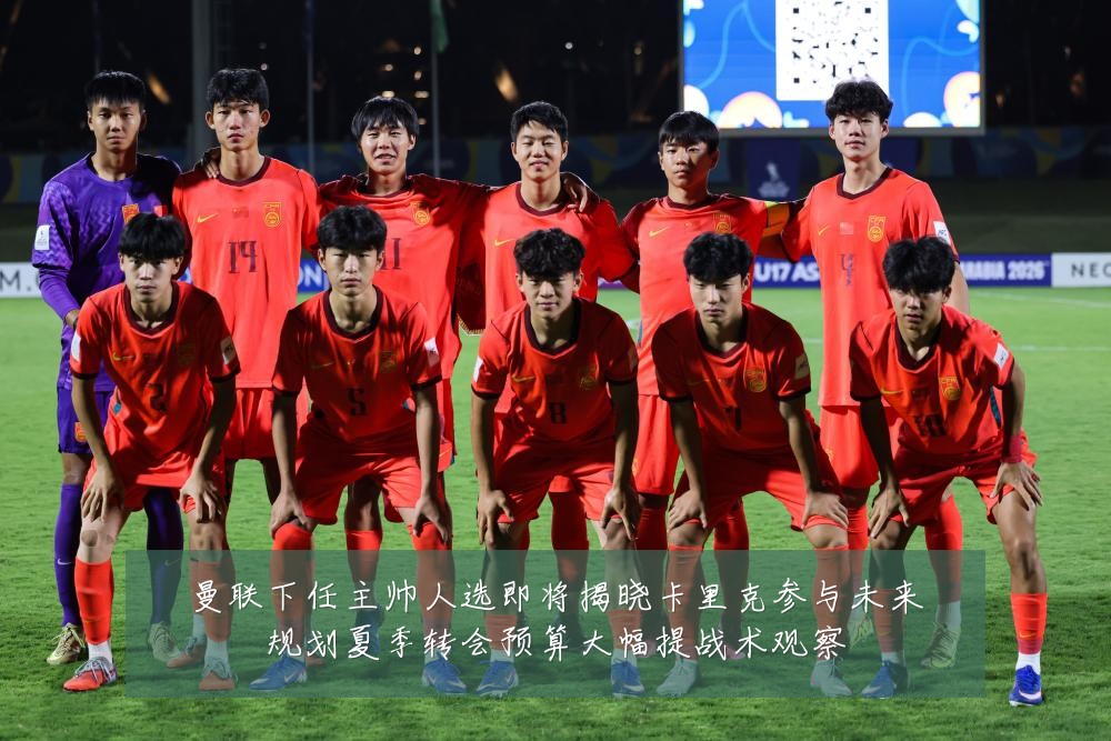 曼联下任主帅人选即将揭晓卡里克参与未来规划夏季转会预算大幅提战术观察