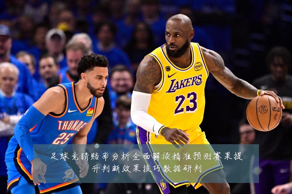 足球竞猜赔率分析全面解读精准预测赛果提升判断效果技巧数据研判