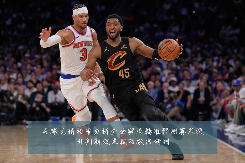 足球竞猜赔率分析全面解读精准预测赛果提升判断效果技巧数据研判