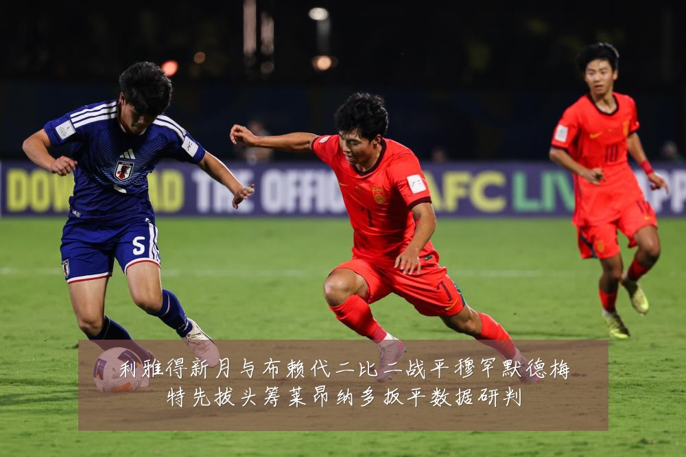 利雅得新月与布赖代二比二战平穆罕默德梅特先拔头筹莱昂纳多扳平数据研判