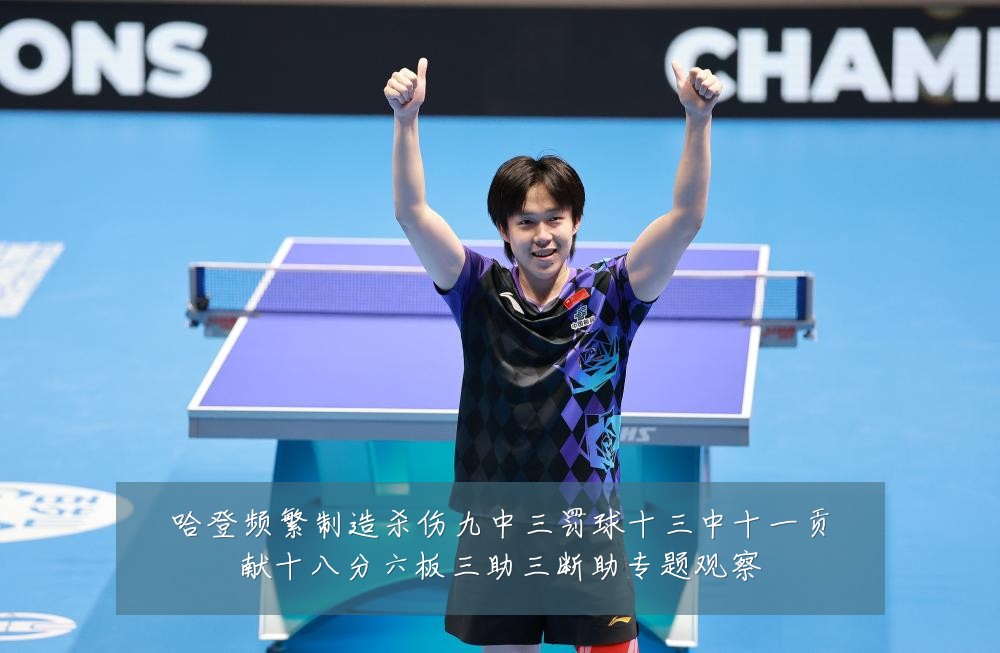 哈登频繁制造杀伤九中三罚球十三中十一贡献十八分六板三助三断助专题观察