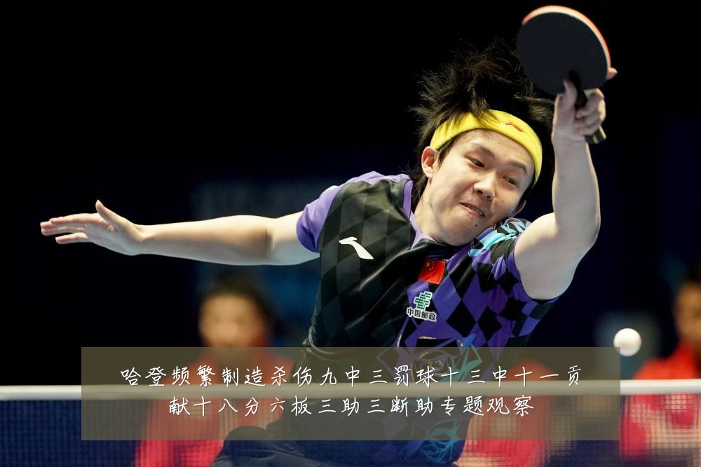 哈登频繁制造杀伤九中三罚球十三中十一贡献十八分六板三助三断助专题观察