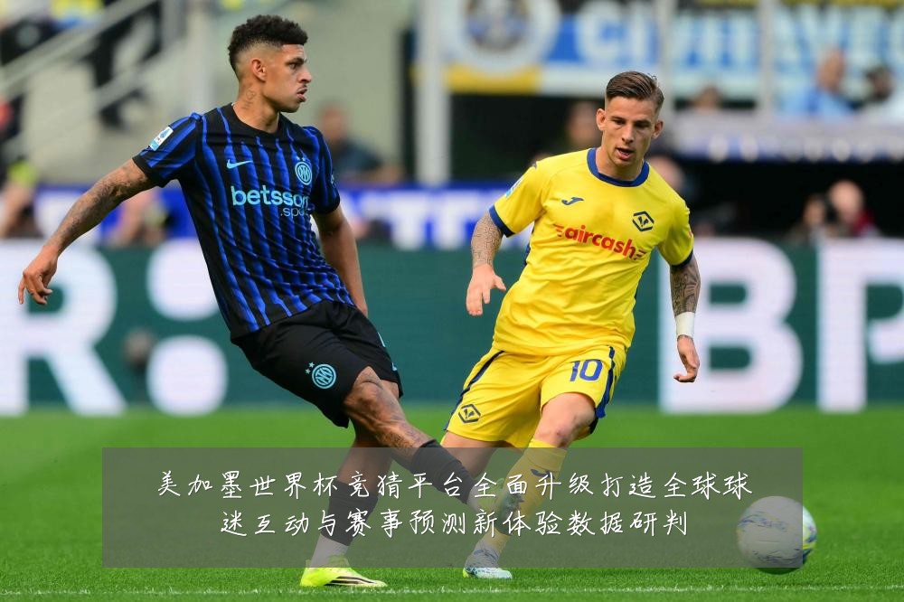 美加墨世界杯竞猜平台全面升级打造全球球迷互动与赛事预测新体验数据研判