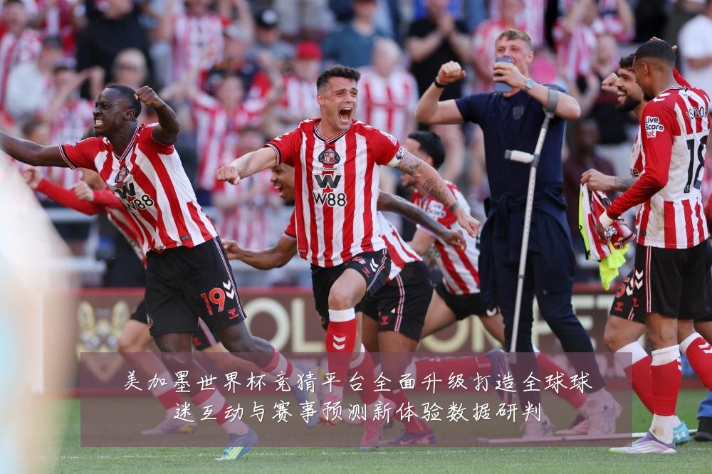 美加墨世界杯竞猜平台全面升级打造全球球迷互动与赛事预测新体验数据研判