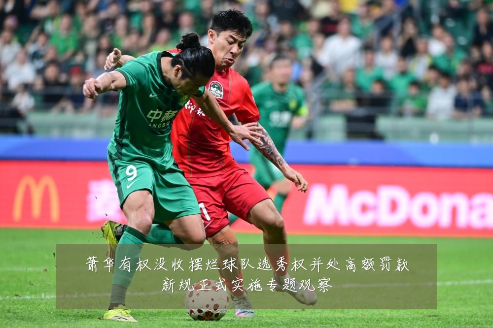 萧华有权没收摆烂球队选秀权并处高额罚款新规正式实施专题观察
