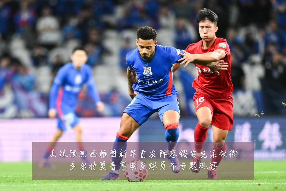 美媒预测西雅图新军首发阵容锡安克莱领衔多尔特夏普等明星球员齐专题观察