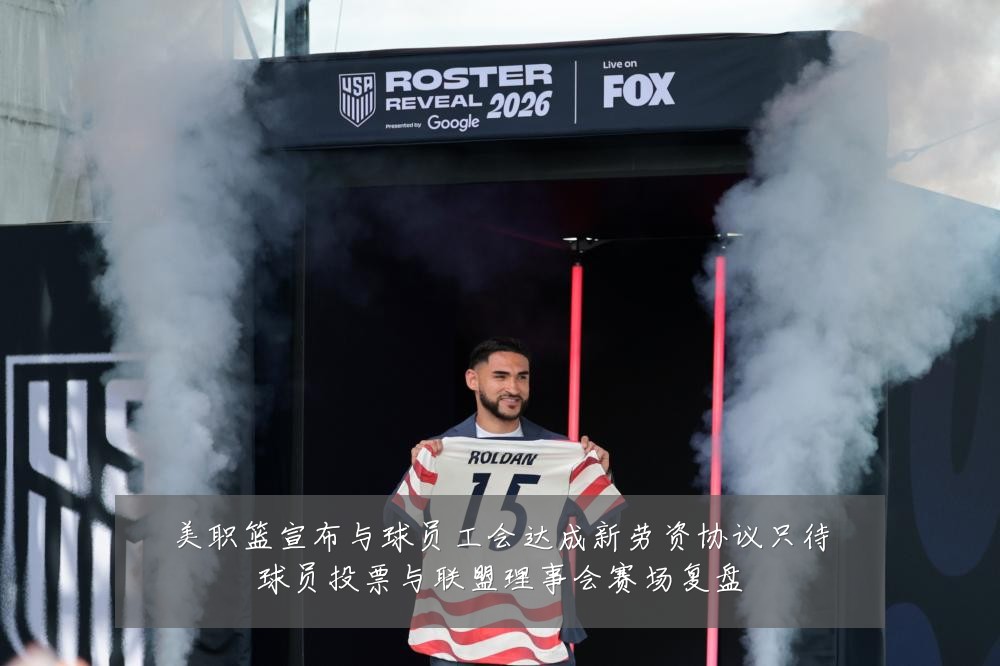 美职篮宣布与球员工会达成新劳资协议只待球员投票与联盟理事会赛场复盘