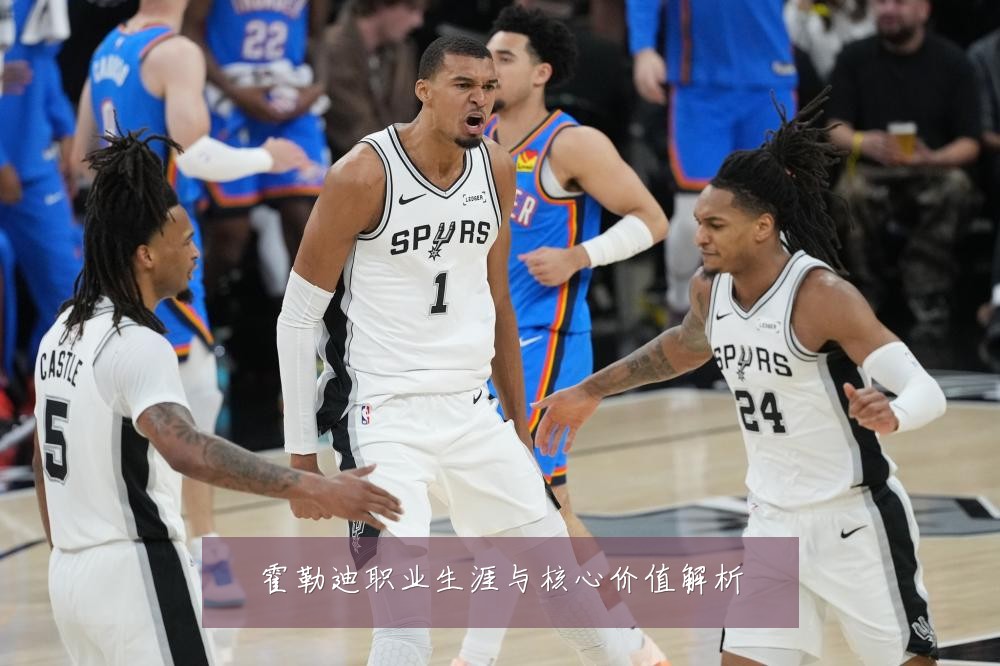 霍勒迪职业生涯与核心价值解析